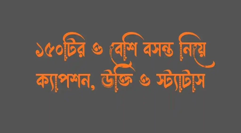 ১৫০+ বসন্ত নিয়ে ক্যাপশন, উক্তি ও স্ট্যাটাস, টিকটক আইডির নাম