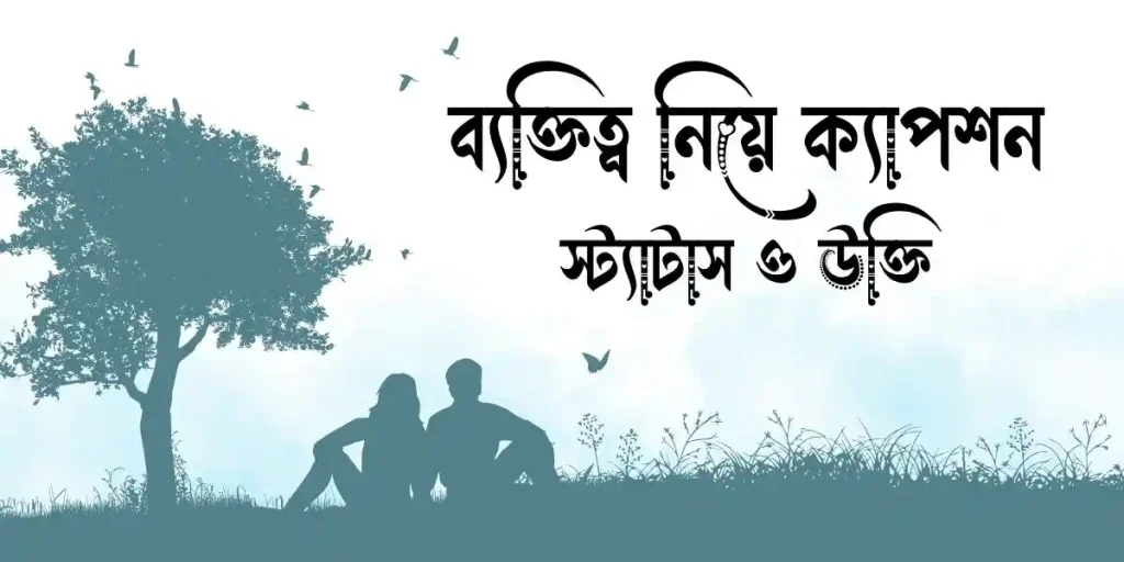 ১৫০+ ব্যক্তিত্ব নিয়ে ক্যাপশন, স্ট্যাটাস ও উক্তি, হিটার জগ