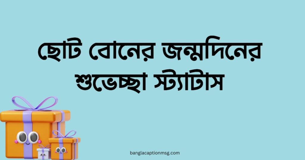 ১৫০+ ছোট বোনের জন্মদিনের শুভেচ্ছা স্ট্যাটাস, ছন্দ ও কবিতা ২০২৬, কঠিন ধাঁধা উত্তর সহ ছবি