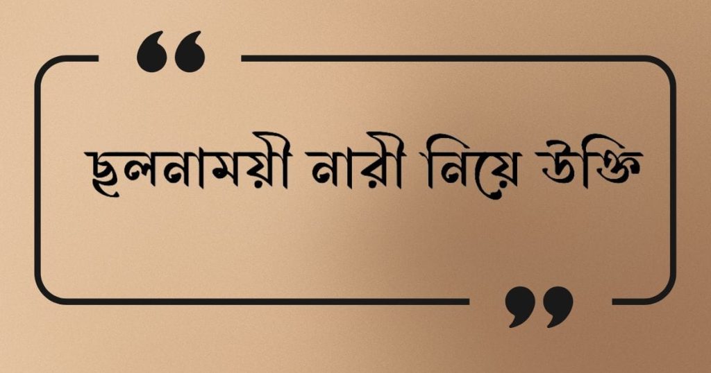 ১৫০+ ছলনাময়ী নারী নিয়ে উক্তি: বেইমান নারী নিয়ে ক্যাপশন ২০২৫, facebook bio style love