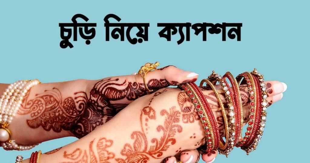 ১৫০+ চুড়ি নিয়ে ক্যাপশন: কাঁচের, লাল, নীল ও রেশমি চুড়ি নিয়ে স্ট্যাটাস, ছন্দ ২০২৬, স্ত্রীকে বিবাহ বার্ষিকী শুভেচ্ছা