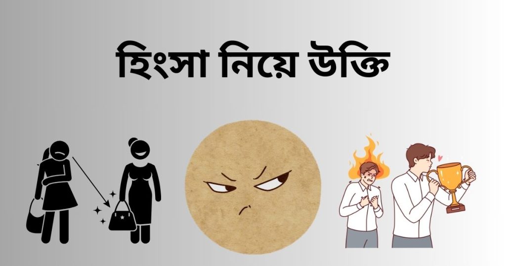 ১৫০+ হিংসা নিয়ে উক্তি: হিংসা নিয়ে সেরা উক্তি ২০২৫, caption bengali love