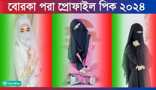 ১৫০+ ইসলামিক বোরকা পরা প্রোফাইল পিক | হিজাব পরা প্রোফাইল পিক, মাকে মিস করা নিয়ে স্ট্যাটাস