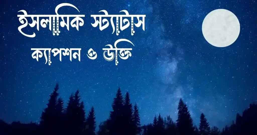 ১৫০+ ইসলামিক স্ট্যাটাস, ক্যাপশন ও উক্তি | Islamic Caption, valobasar caption