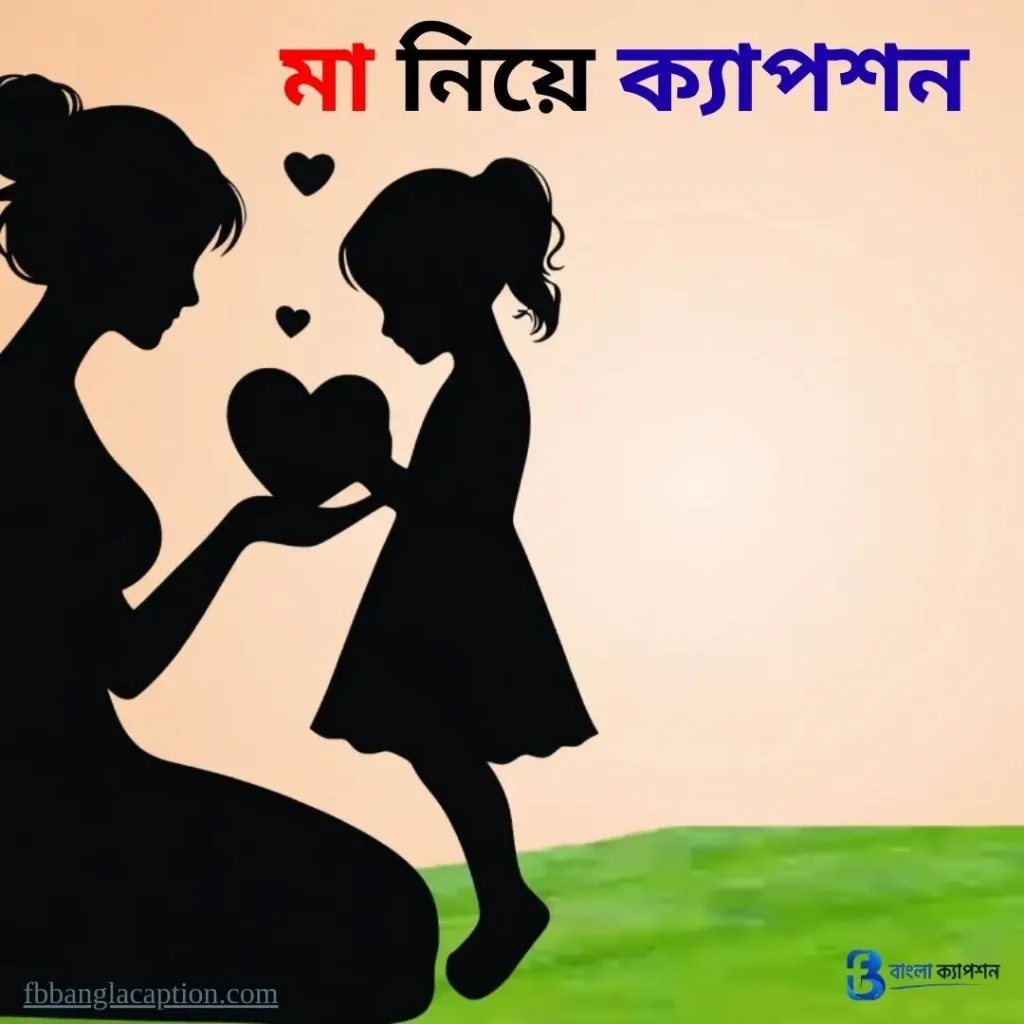 ১৫০+ মা নিয়ে ক্যাপশন : মাকে মিস করা নিয়ে হৃদয়ছোঁয়া স্ট্যাটাস 2026, মা বাবা নিয়ে স্ট্যাটাস