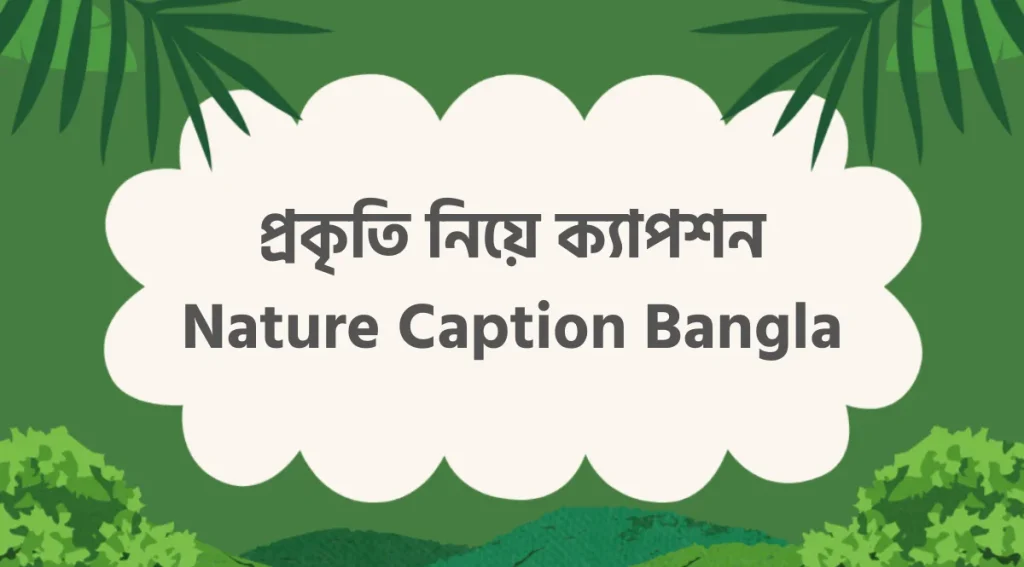 ১৫০+ প্রকৃতি নিয়ে ক্যাপশন, উক্তি ও স্ট্যাটাস ২০২৬, happy birthday wishes in bengali
