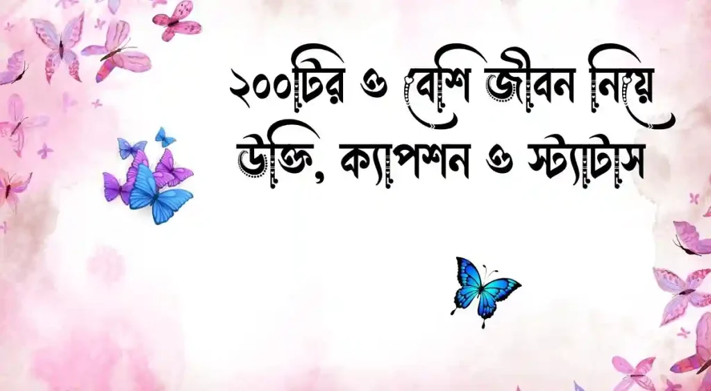 ১৫০+ শুভ সকাল ক্যাপশন, স্ট্যাটাস ও উক্তি, বিবাহ বার্ষিকী শুভেচ্ছা মেসেজ