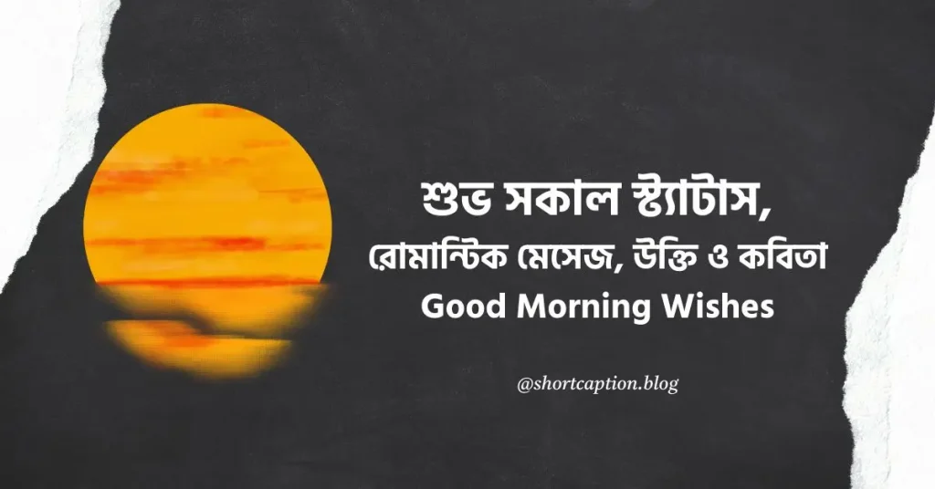 ১৫০+ শুভ সকাল স্ট্যাটাস, রোমান্টিক মেসেজ, উক্তি ২০২৬, আবেগের স্ট্যাটাস