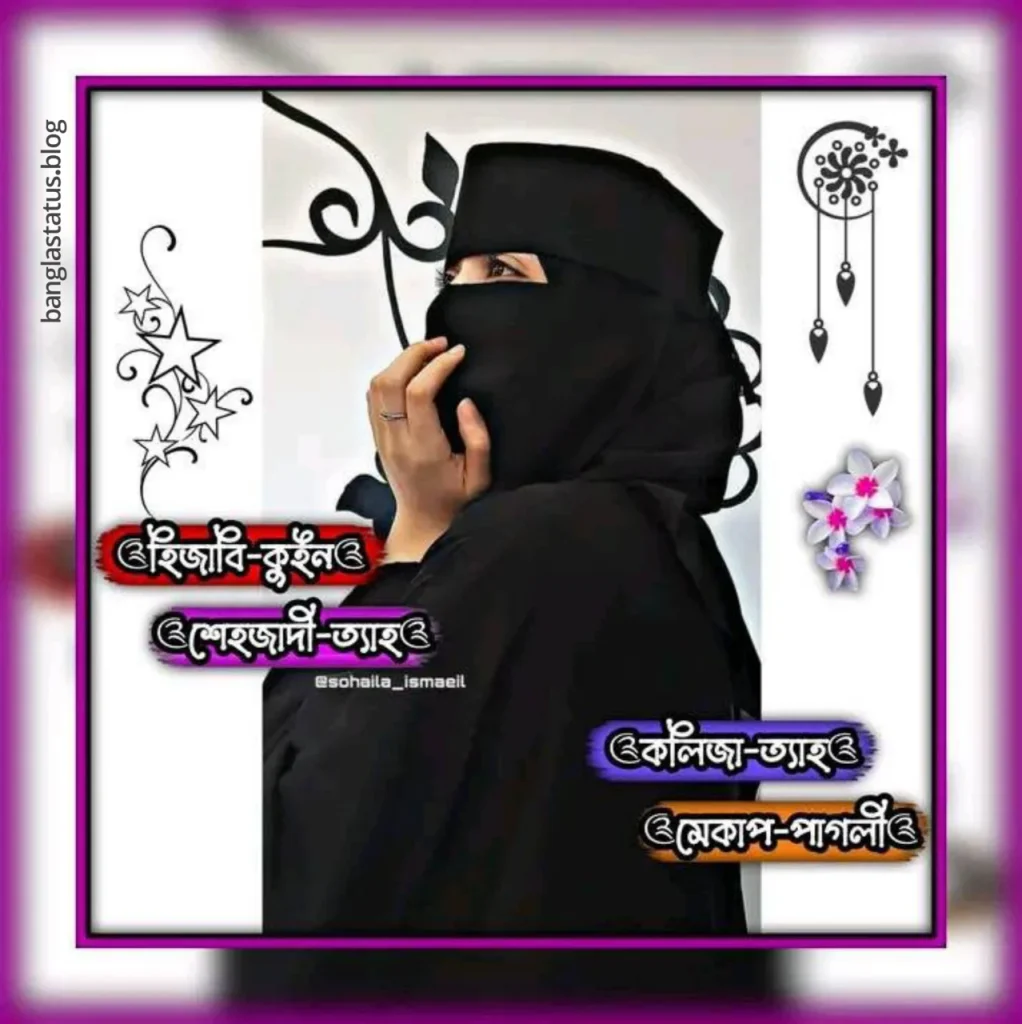 150+ stylish ফেসবুক প্রোফাইল পিকচার মেয়েদের – ফেসবুক স্টাইলিশ বোরকা পড়া প্রোফাইল পিক, শিক্ষনীয় ক্যাপশন