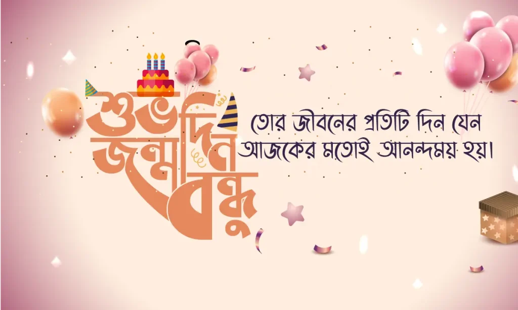 ১৫১+ বন্ধুর জন্মদিনের শুভেচ্ছা স্ট্যাটাস ও ক্যাপশন – ২০২৬, স্বামীকে বিবাহ বার্ষিকী শুভেচ্ছা ইসলামিক