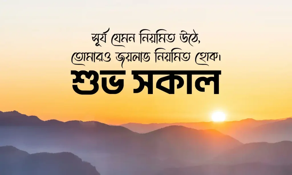 ১৫১+ শুভ সকাল স্ট্যাটাস ও রোমান্টিক মেসেজ | সকালের শুভেচ্ছা বার্তার কালেকশন, মাকে নিয়ে সেরা ১০টি উক্তি