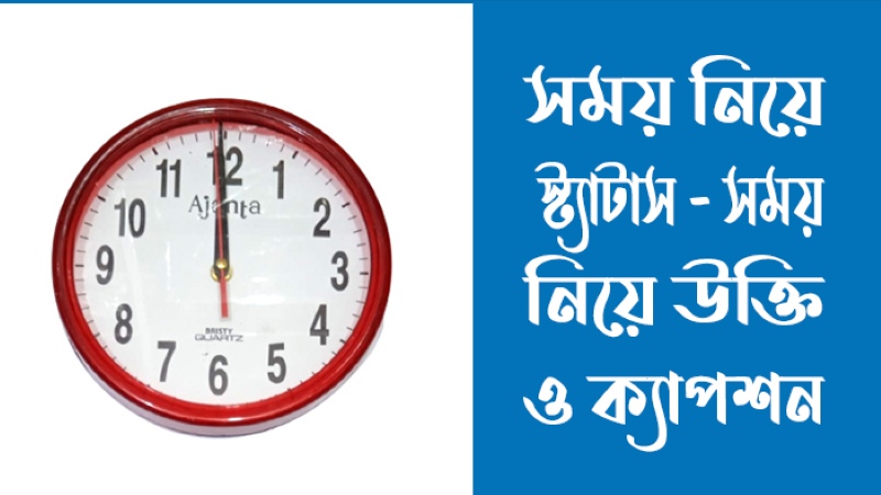 ১৮০+ সময় নিয়ে স্ট্যাটাস ২০২৬, উক্তি ও ক্যাপশন, রোমান্টিক গল্প