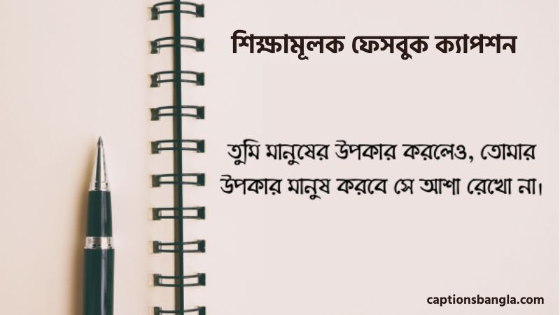 199+ শিক্ষামূলক ফেসবুক ক্যাপশন, স্ট্যাটাস ও উক্তি (সেরা ও বাছাইকৃত), নিজের ছবি নিয়ে ক্যাপশন