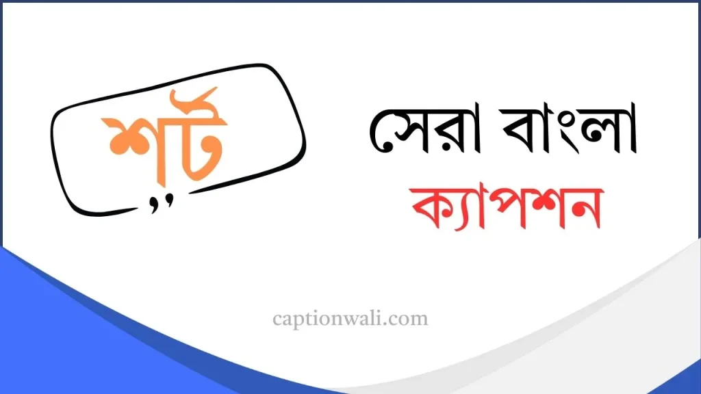 ১৯৯৮+ বাংলা শর্ট ক্যাপশন | Bangla short caption 2026, আবেগি কষ্টের স্ট্যাটাস