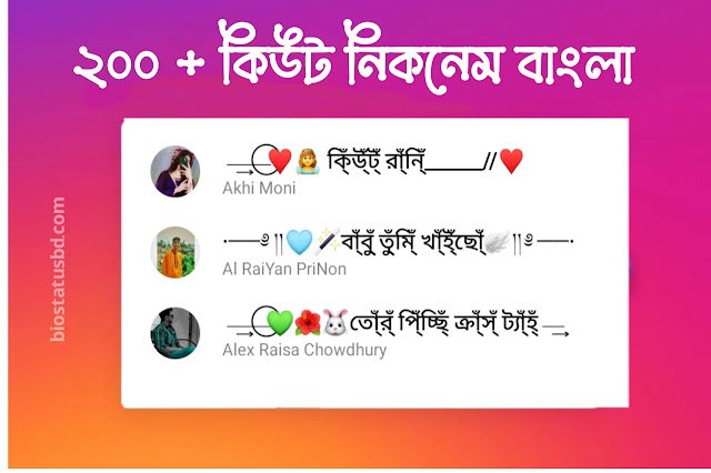 ২০০+ বাংলা কিউট নিকনেম | ফেসবুক নিকনেম বাংলা | ফানি নিকনেম বাংলা, bangla bio for instagram