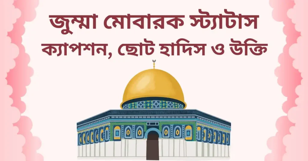 ২০০+ জুম্মা মোবারক স্ট্যাটাস, ক্যাপশন ও উক্তি ২০২৬, মা বাবার জন্য দোয়া