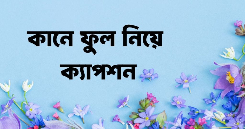 ২০০+ কানে ফুল নিয়ে ক্যাপশন: ফুল নিয়ে রোমান্টিক ক্যাপশন ২০২৬, beautiful good night in bengali