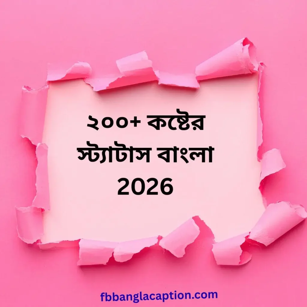 ২০০+ কষ্টের স্ট্যাটাস বাংলা | দুঃখের কথা, ক্যাপশন ও ইমোশনাল স্ট্যাটাস ২০২৬, শুভ জন্মদিন