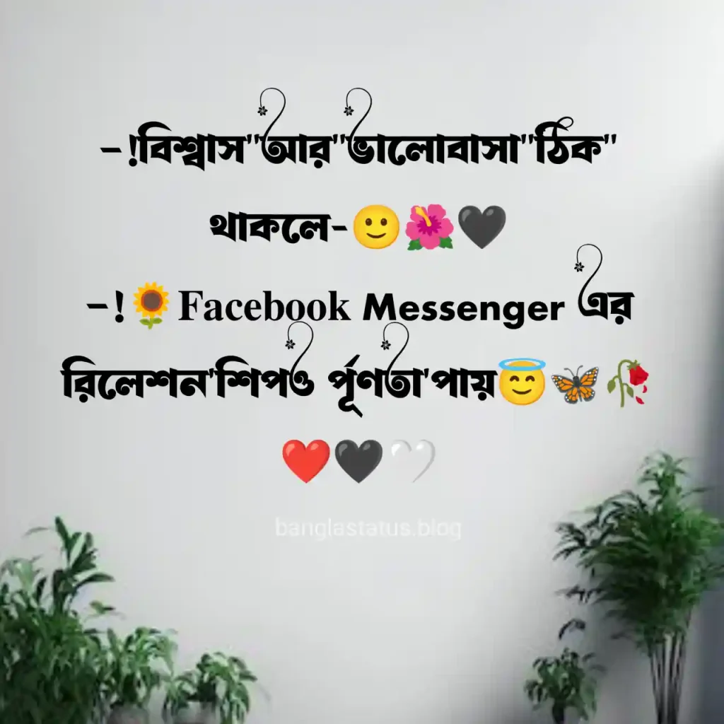 ২০০+ ফেসবুক নিয়ে স্ট্যাটাস | ফেসবুক নিয়ে ক্যাপশন | Facebook status Bangla, love status bangla