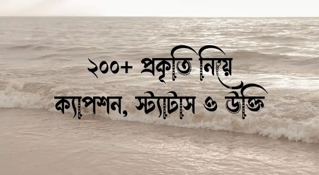 ২০০+ প্রকৃতি নিয়ে ক্যাপশন, স্ট্যাটাস ও উক্তি, প্রথম কন্যা সন্তান নিয়ে স্ট্যাটাস