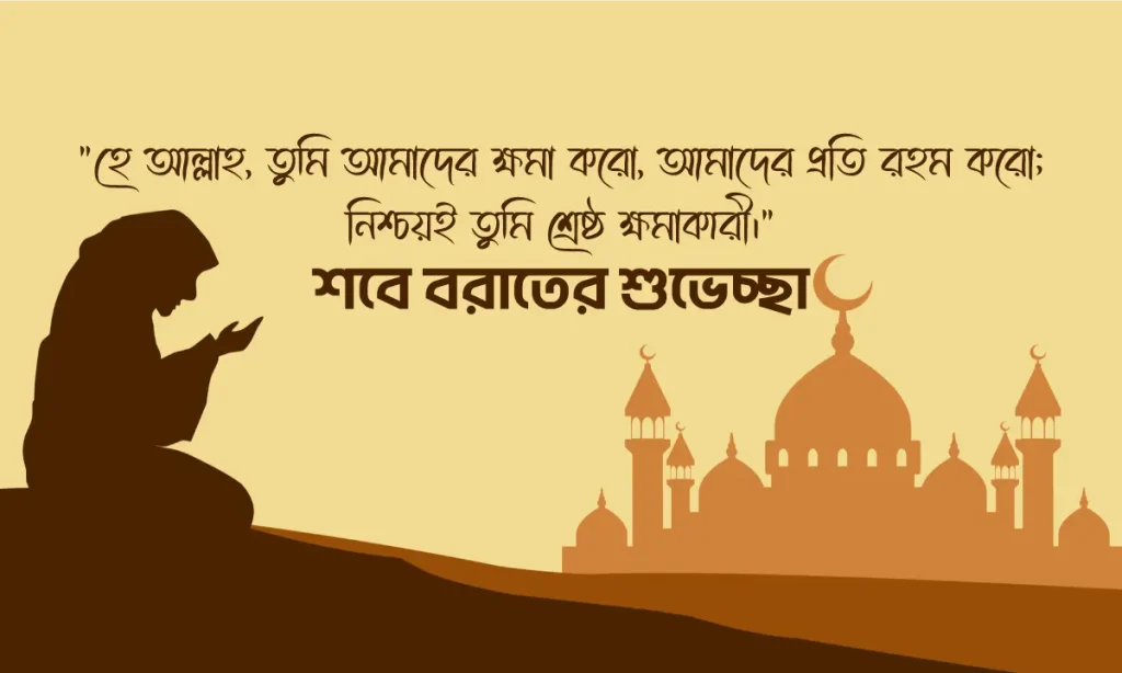 ২০০+ শবে বরাত নিয়ে ক্যাপশন, হাদিস, উক্তি ও স্ট্যাটাস ২০২৬, সুন্দর শুভ রাত্রি