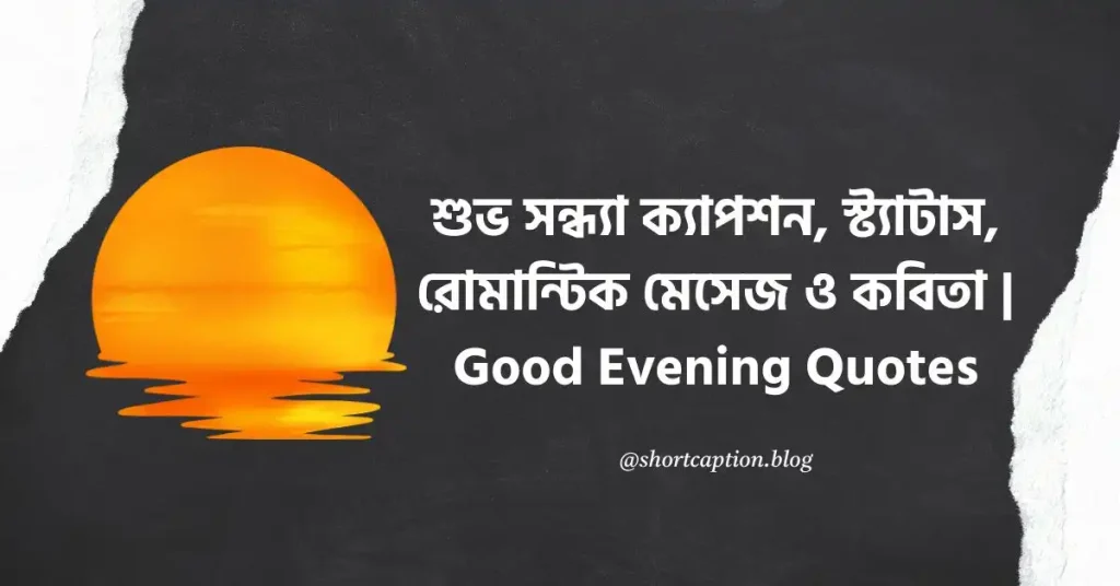 ২০০+ সন্ধ্যা নিয়ে ক্যাপশন | শুভ সন্ধ্যা স্ট্যাটাস ২০২৬, বিশ্বাস ভাঙ্গা নিয়ে কিছু উক্তি