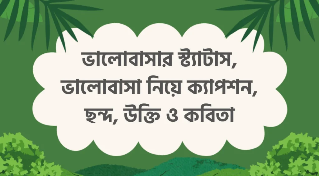 ২০০+ সত্যিকারের ভালোবাসা নিয়ে স্ট্যাটাস ও ক্যাপশন ২০২৬, ঈদুল আযহার শুভেচ্ছা ছবি