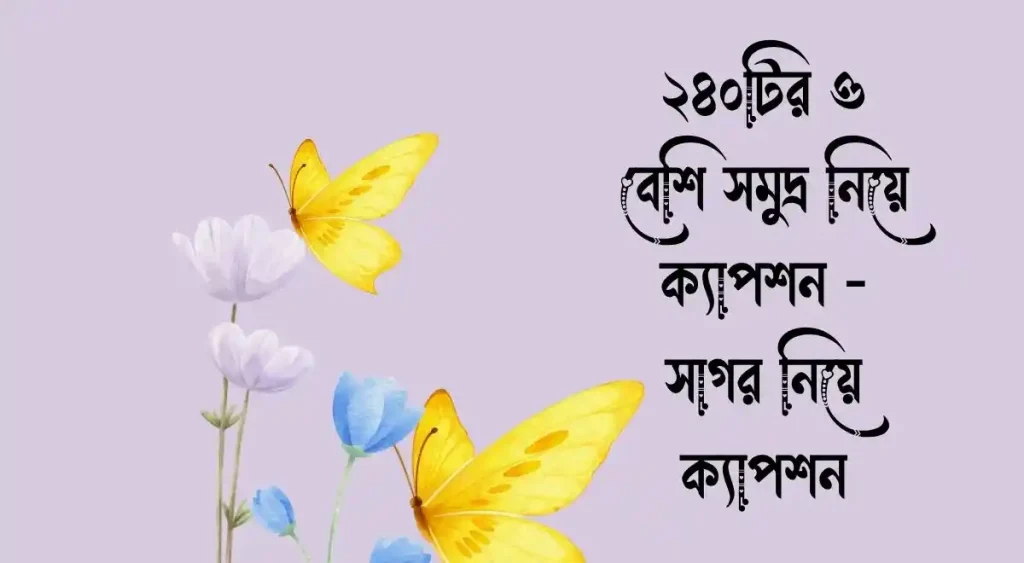 ২৪০+ সমুদ্র নিয়ে ক্যাপশন – সাগর নিয়ে ক্যাপশন, বিশ্বাস নিয়ে কিছু উক্তি