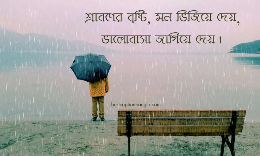 ২৫+ টি সেরা শ্রাবণের বৃষ্টি নিয়ে ক্যাপশন, স্ত্রী স্বামী