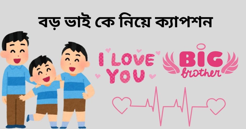 ২৫০+ বড় ভাই নিয়ে ক্যাপশন: ভালোবাসার অপর নাম বড় ভাই ২০২৬, বাবাকে নিয়ে স্ট্যাটাস পিক