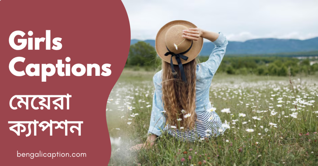 250+ Best Bengali Captions for Girls | মেয়েদের সেরা ক্যাপশন, গোলাপ ফুল নিয়ে ক্যাপশন