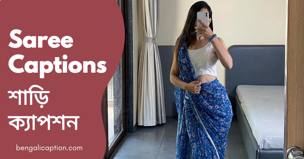 250+ Best Saree Captions in Bengali | শাড়ি স্ট্যাটাস, সমালোচনা নিয়ে উক্তি