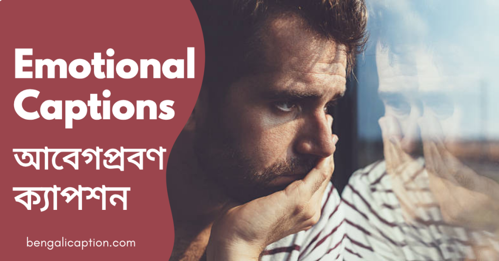 250+ ইমোশনাল ক্যাপশন বাংলায় | Emotional Status 2026, পৃথিবীর সেরা মোটিভেশনাল উক্তি