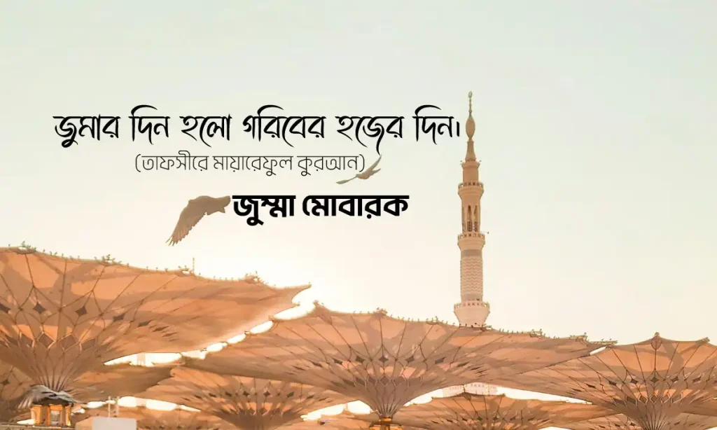 ২৫০+ জুম্মা মোবারক স্ট্যাটাস, ক্যাপশন ও উক্তি ২০২৬, love status bangla
