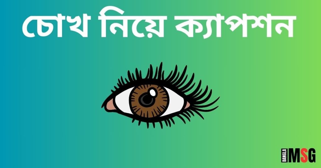 ২৫০+ মায়াবী চোখ নিয়ে স্ট্যাটাস: চোখ নিয়ে ক্যাপশন ২০২৬, good morning bangla