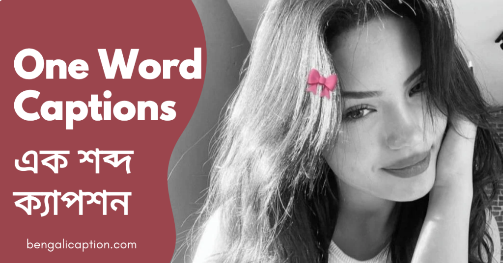 250+ One Word & One Line Captions in Bengali, ফ্যামিলি নিয়ে ক্যাপশন