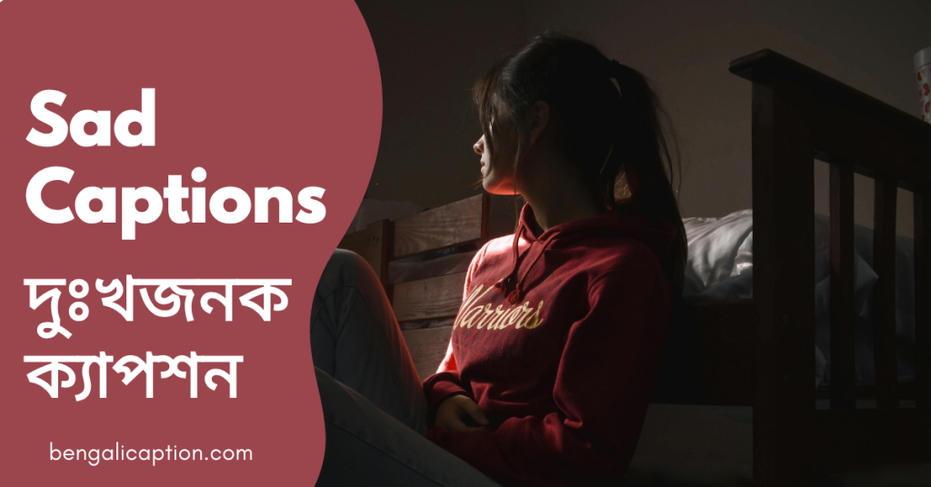 250+ Sad Caption in Bangla| কষ্টের স্ট্যাটাস ও উক্তি, ছোট ক্যাপশন