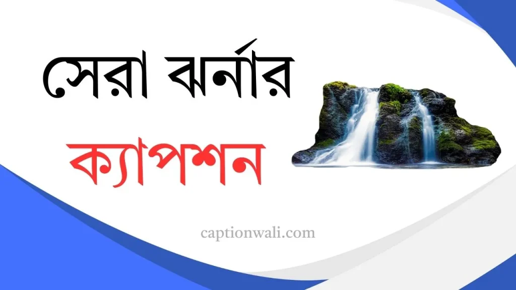 ২৭টি+ সেরা ঝর্নার ক্যাপশন ও স্ট্যাটাস ২০২৬, বউ নিয়ে ক্যাপশন
