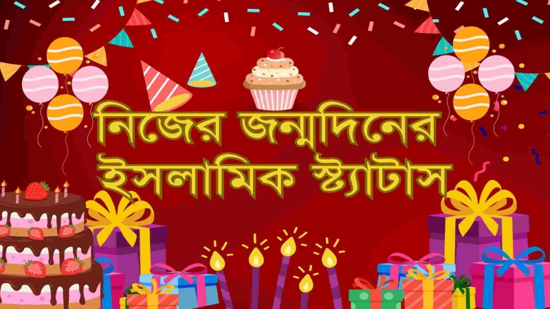 ২৯+ নিজের জন্মদিনের ইসলামিক স্ট্যাটাস ও দোয়া ২০২৬, সুস্থতার জন্য দোয়া স্ট্যাটাস