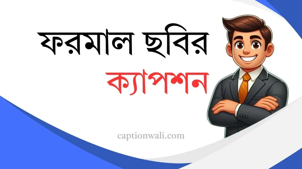 ২৯+ সেরা ফরমাল ছবির ক্যাপশন ও স্ট্যাটাস ২০২৬, status facebook