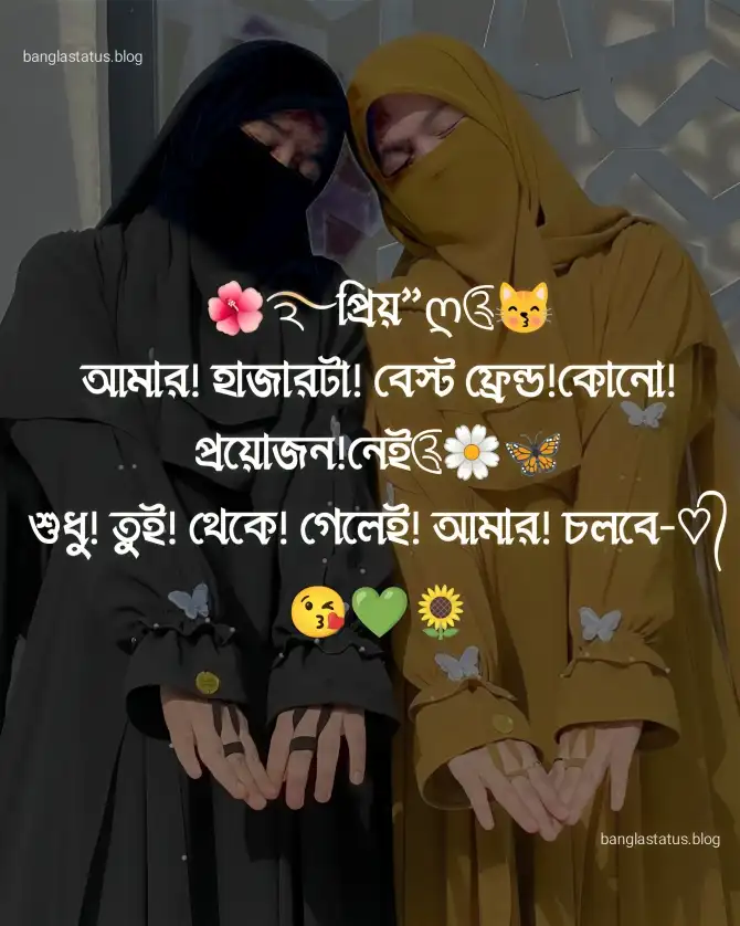 299+ best friend বন্ধুত্ব নিয়ে ক্যাপশন – বন্ধু নিয়ে স্ট্যাটাস ২০২৫, ছোট বাচ্চা