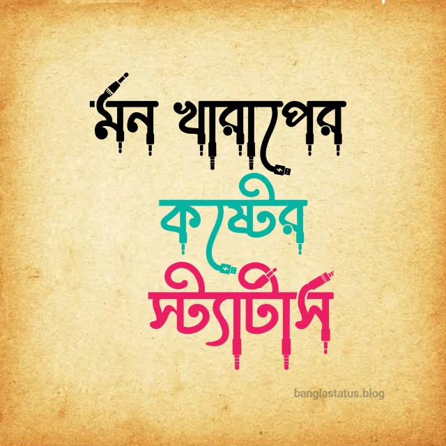 299+ মন খারাপের স্ট্যাটাস বাংলা | Mon Kharap status, বিকেলের ক্যাপশন