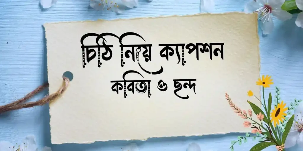 ৩০+ চিঠি নিয়ে ক্যাপশন, কবিতা ও ছন্দ, প্রেমের গল্প