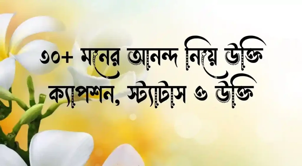 ৩০+ মনের আনন্দ নিয়ে উক্তি, ক্যাপশন ও স্ট্যাটাস, ঈদুল আযহার নামাজের নিয়ত