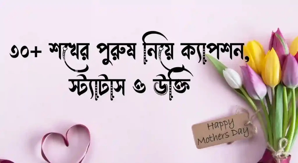৩০+ শখের পুরুষ নিয়ে ক্যাপশন, স্ট্যাটাস ও উক্তি, শুভ রাত্রি শুভেচ্ছা