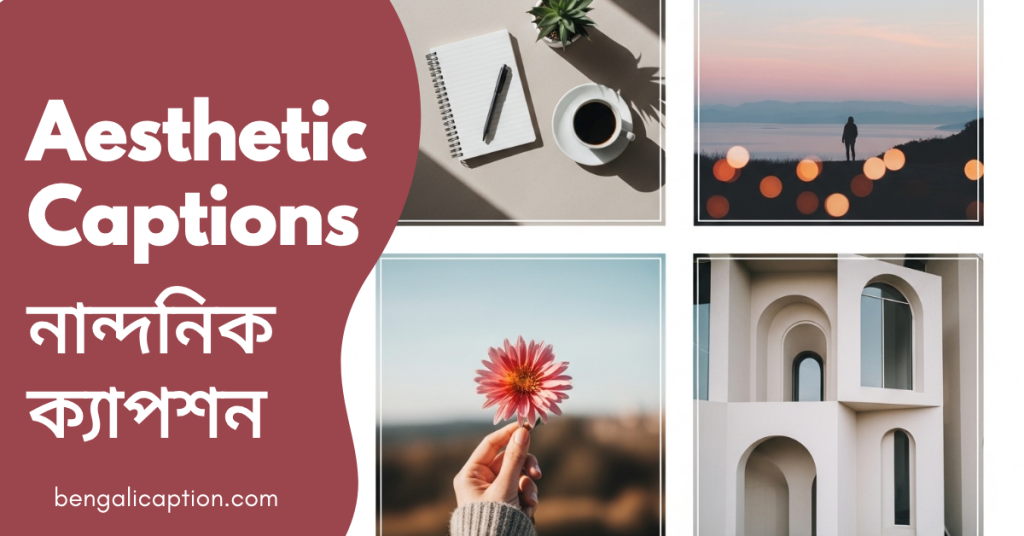 300+ Aesthetic Captions Bangla | সেরা এস্থেটিক ক্যাপশন ও স্ট্যাটাস, ফেসবুকে ছবির ক্যাপশন কবিতা