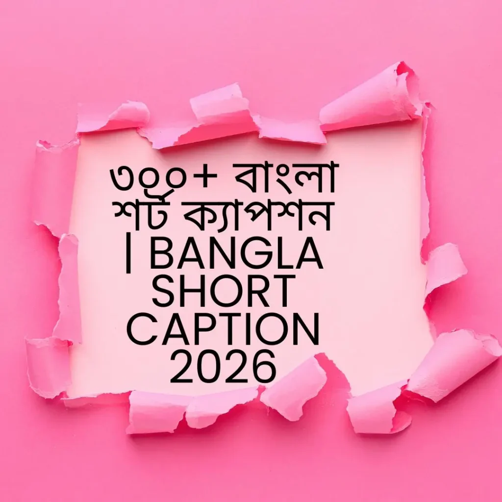 ৩০০+ বাংলা শর্ট ক্যাপশন | Bangla short caption 2026, sad caption bengali