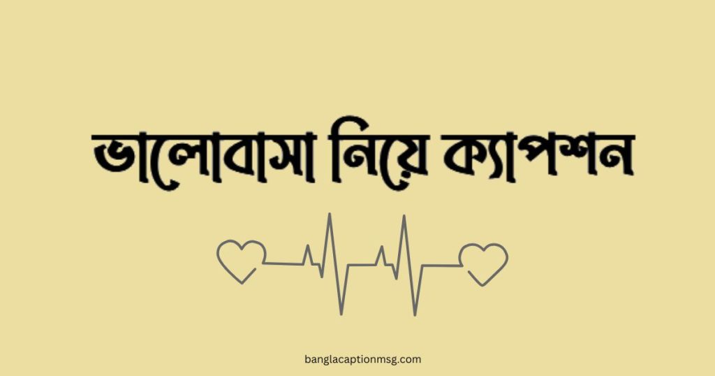 ৩০০+ ভালোবাসা নিয়ে ক্যাপশন: ভালোবাসার রোমান্টিক স্ট্যাটাস, ছন্দ ও উক্তি ২০২৬, বাংলা ক্যাপশন ফেসবুকের ছবির জন্য