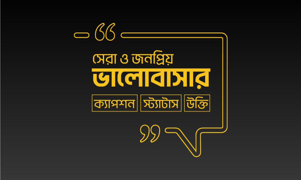 ৩০০+ ভালোবাসার ক্যাপশন বাংলা – স্ট্যাটাস ও উক্তি – ২০২৬, ব্যবহার নিয়ে উক্তি
