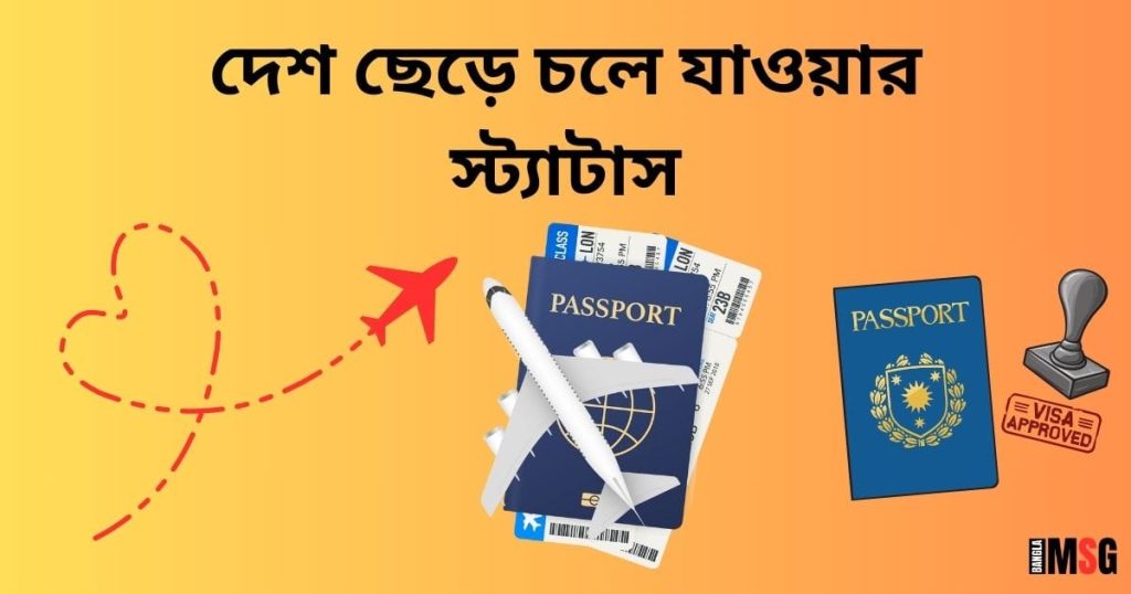 ৩০০+ বিদেশ যাওয়ার স্ট্যাটাস: ভাই, বন্ধু প্রবাসে যাওয়ার সেরা বিদায় ক্যাপশন ২০২৬, সফরের দোয়া